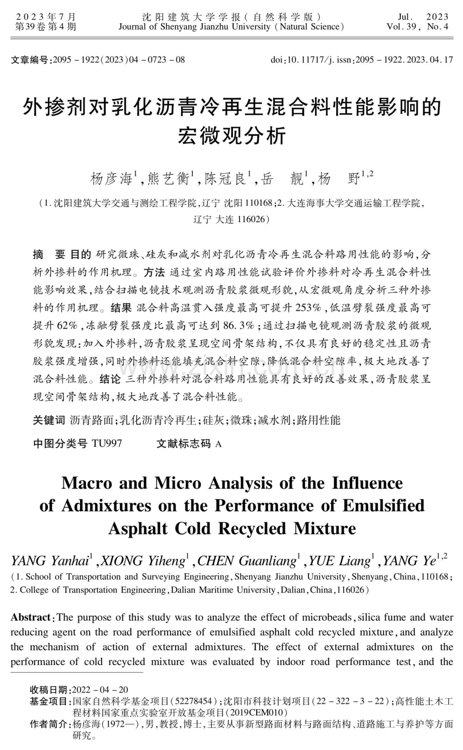 外掺剂对乳化沥青冷再生混合料性能影响的宏微观分析.pdf_第1页