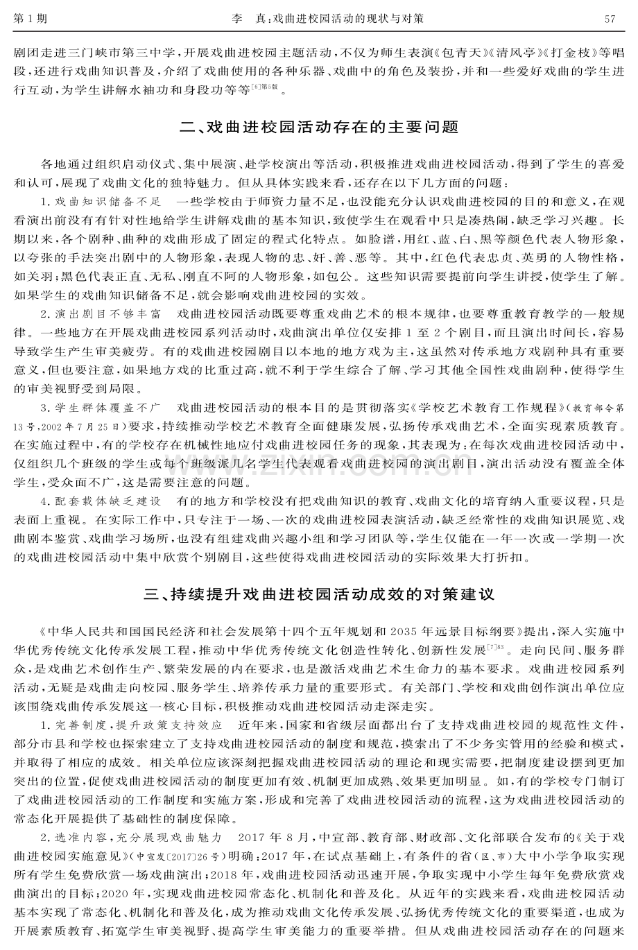 戏曲进校园活动的现状与对策.pdf_第3页