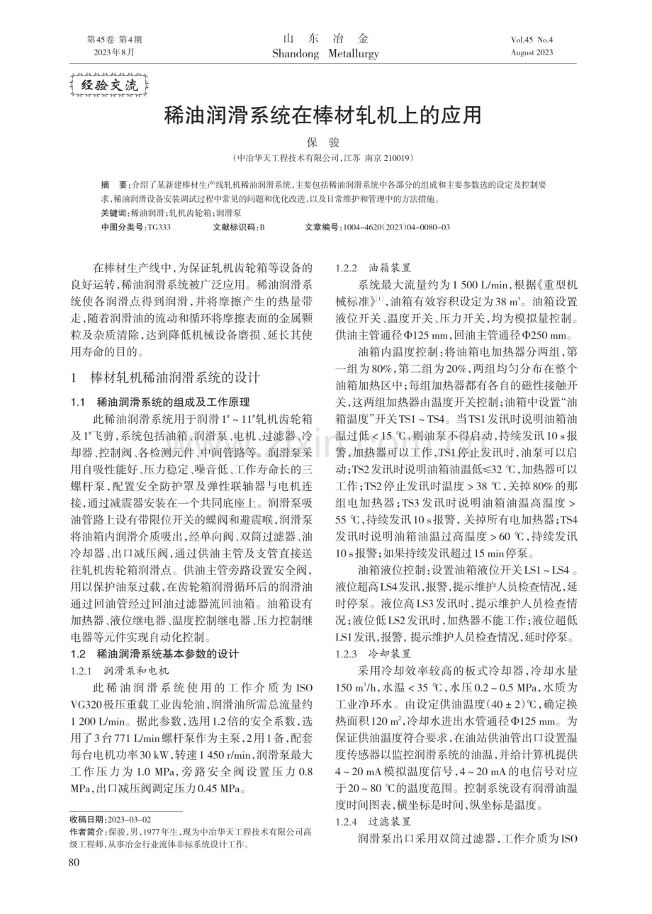 稀油润滑系统在棒材轧机上的应用.pdf_第1页