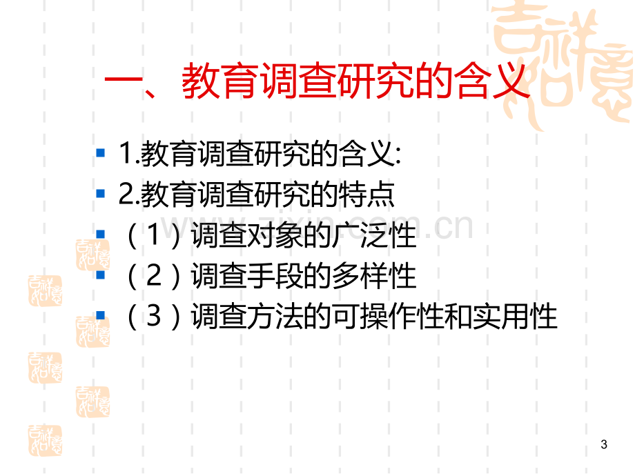 小学教育研究---第五章教育调查研究PPT课件.ppt_第3页