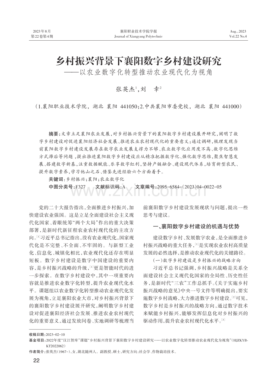 乡村振兴背景下襄阳数字乡村建设研究——以农业数字化转型推动农业现代化为视角.pdf_第1页