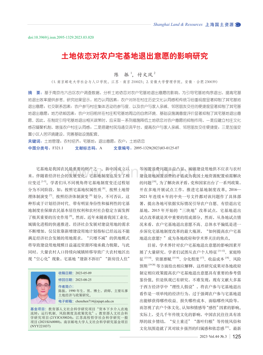 土地依恋对农户宅基地退出意愿的影响研究.pdf_第1页