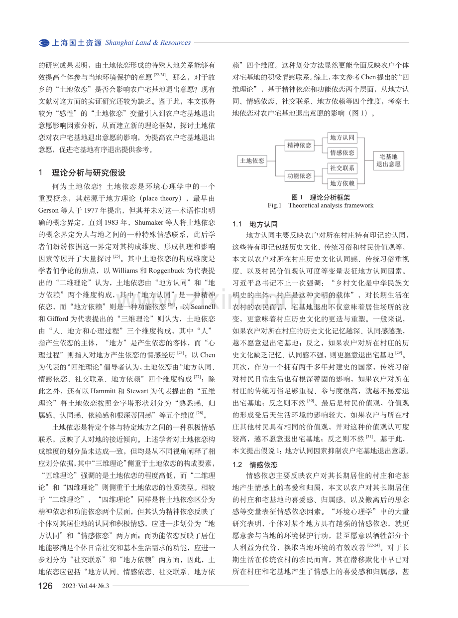 土地依恋对农户宅基地退出意愿的影响研究.pdf_第2页