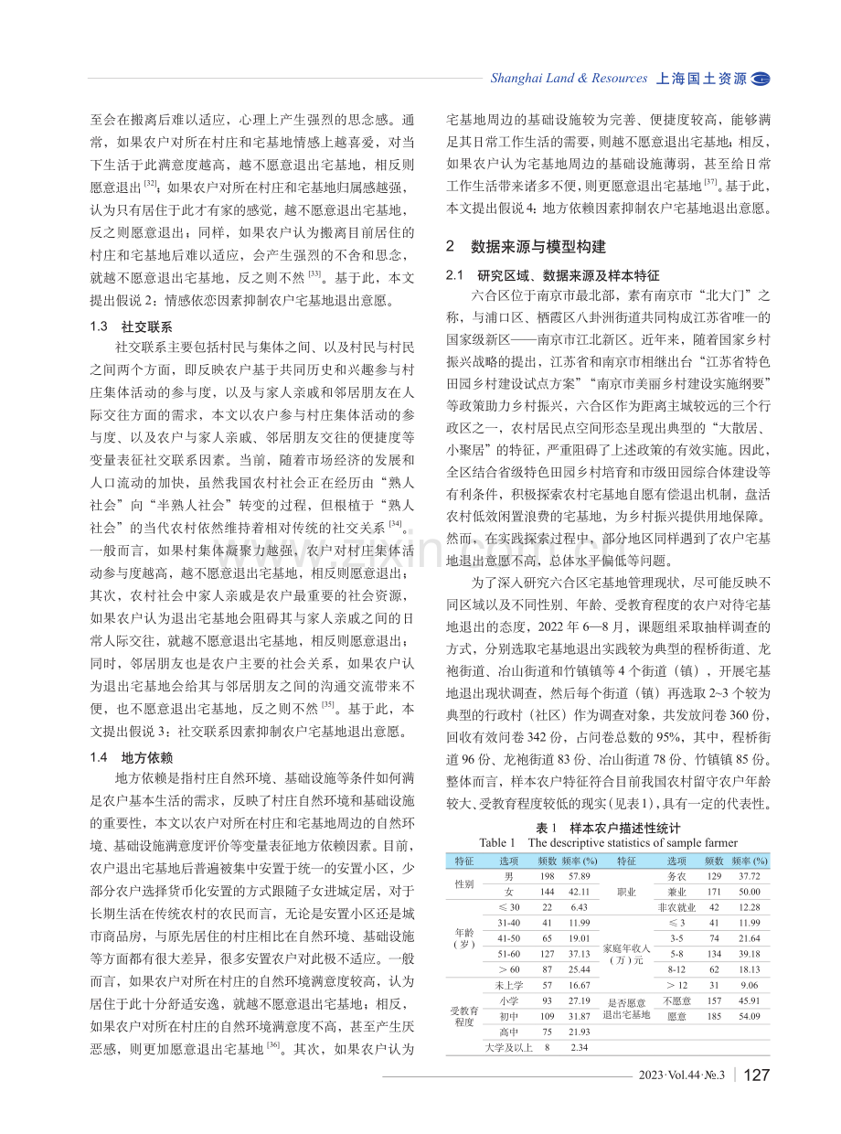 土地依恋对农户宅基地退出意愿的影响研究.pdf_第3页