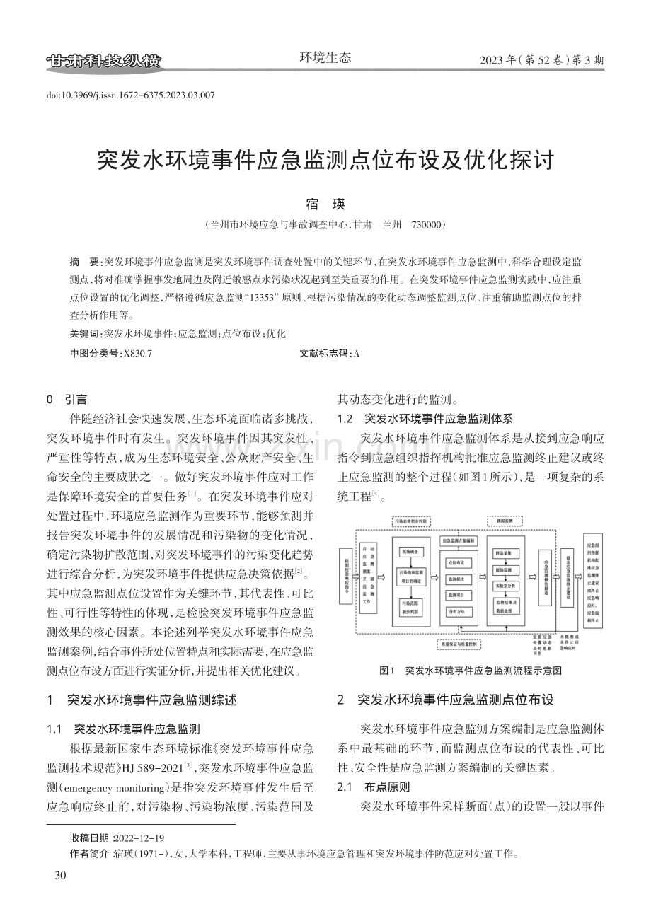 突发水环境事件应急监测点位布设及优化探讨.pdf_第1页