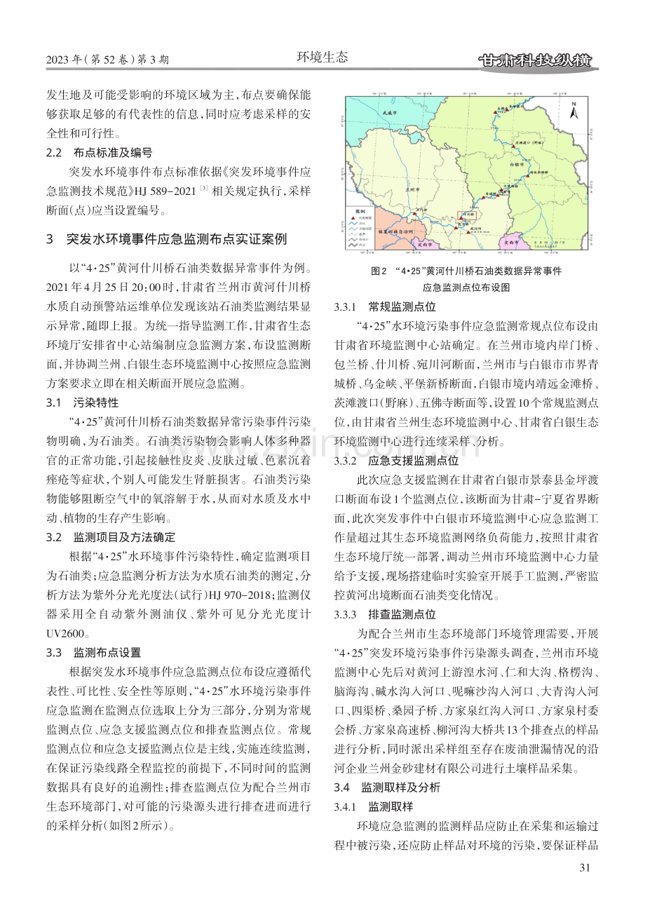 突发水环境事件应急监测点位布设及优化探讨.pdf_第2页