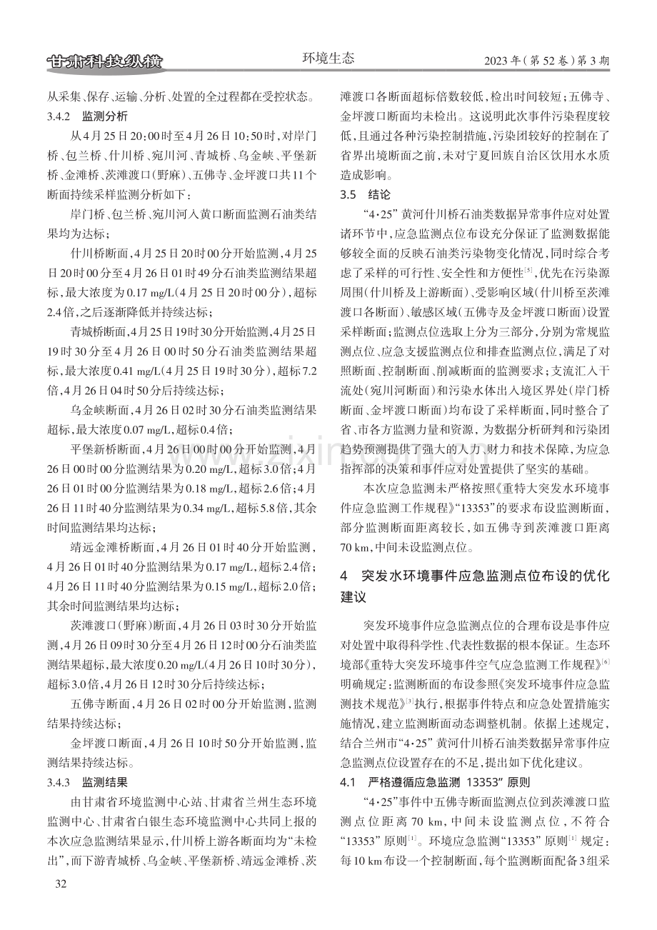 突发水环境事件应急监测点位布设及优化探讨.pdf_第3页