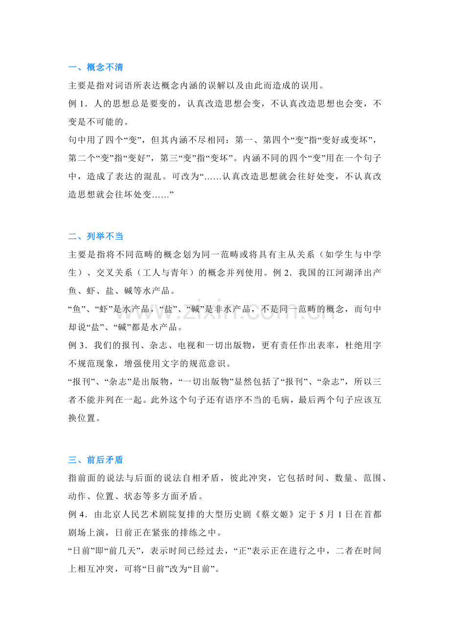 高中语文：“不合逻辑”类语病的八种病因.docx_第1页