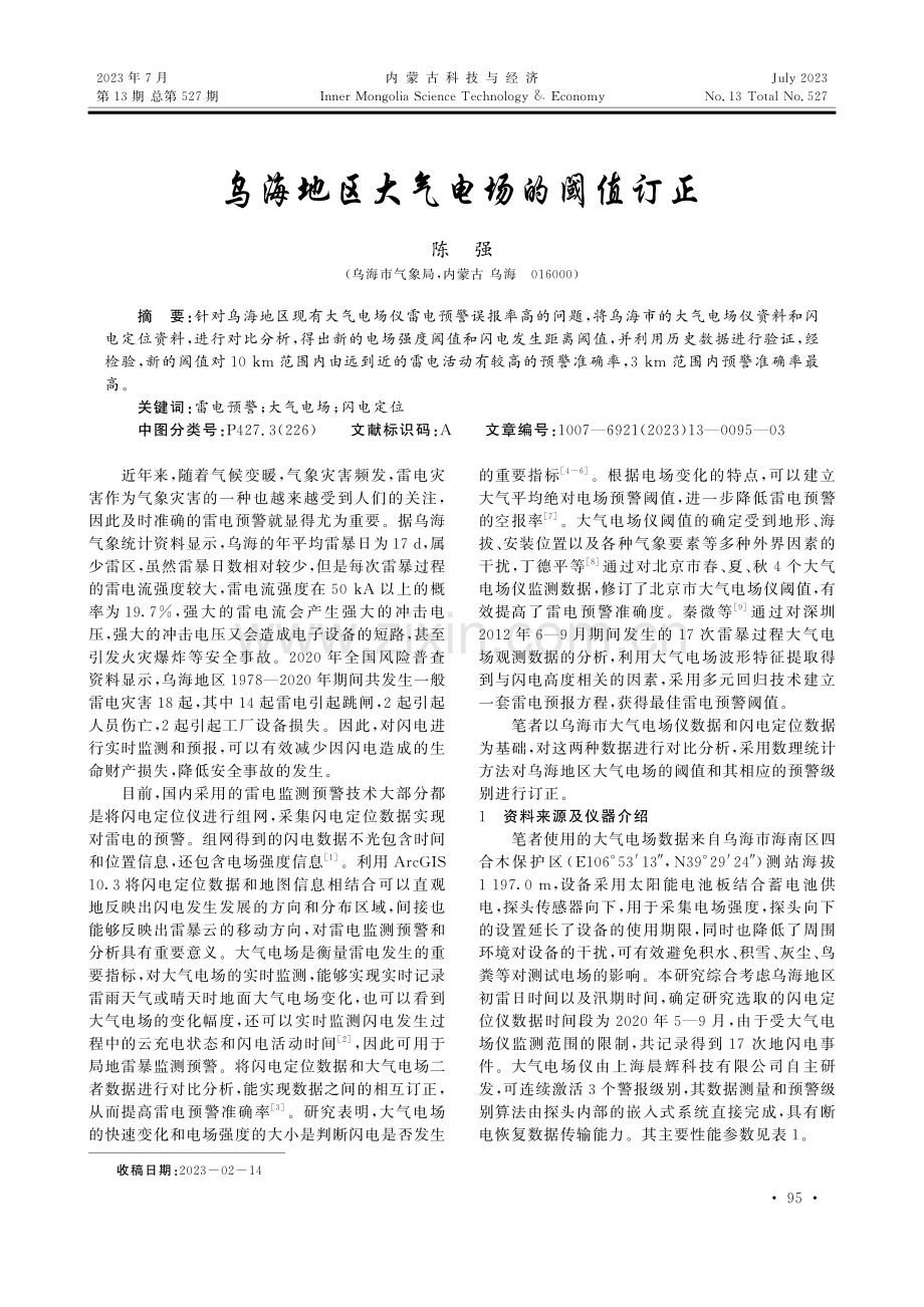 乌海地区大气电场的阈值订正.pdf_第1页