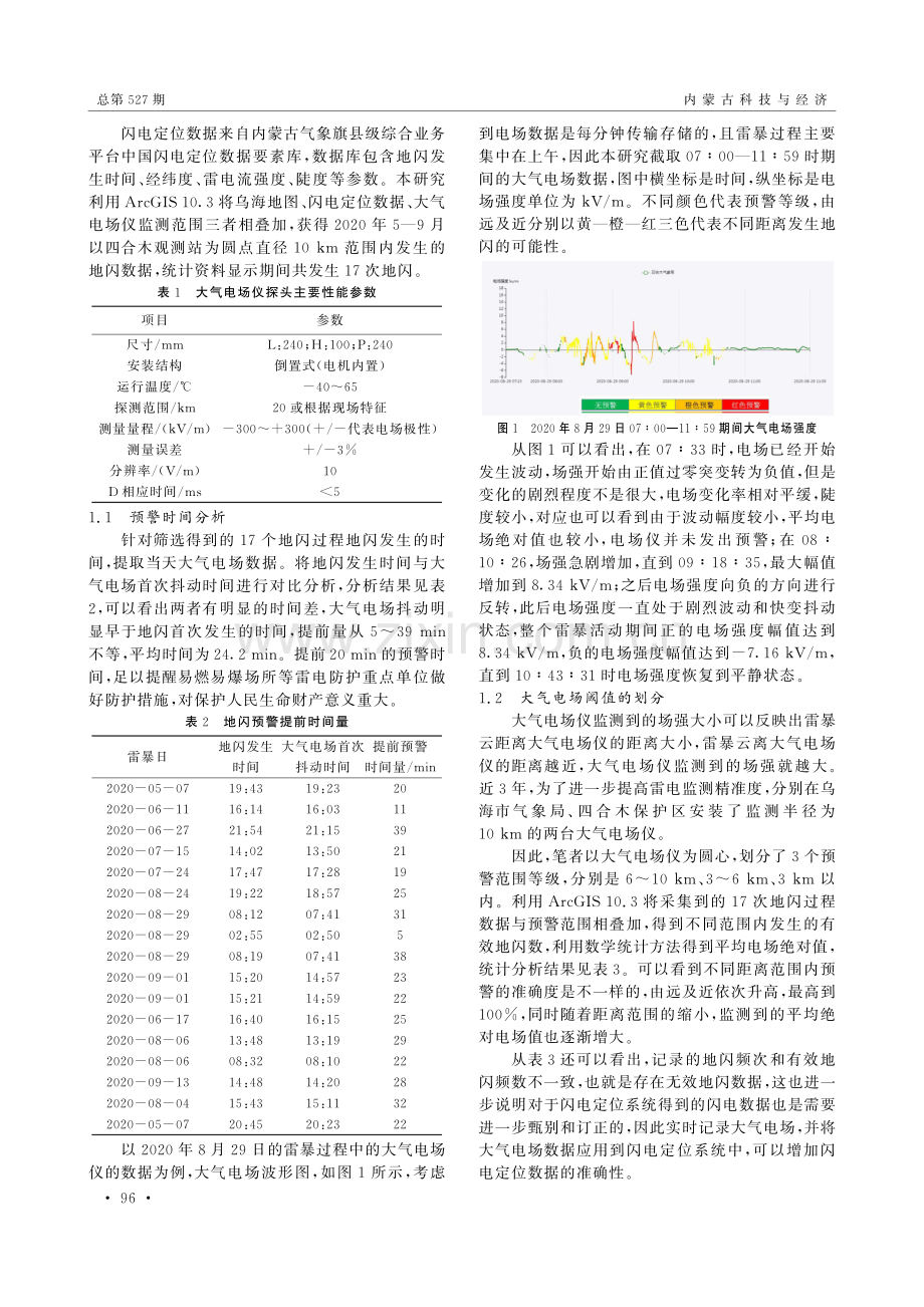 乌海地区大气电场的阈值订正.pdf_第2页