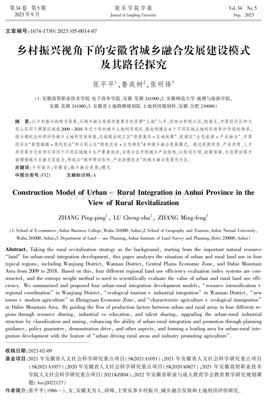 乡村振兴视角下的安徽省城乡融合发展建设模式及其路径探究.pdf_第1页