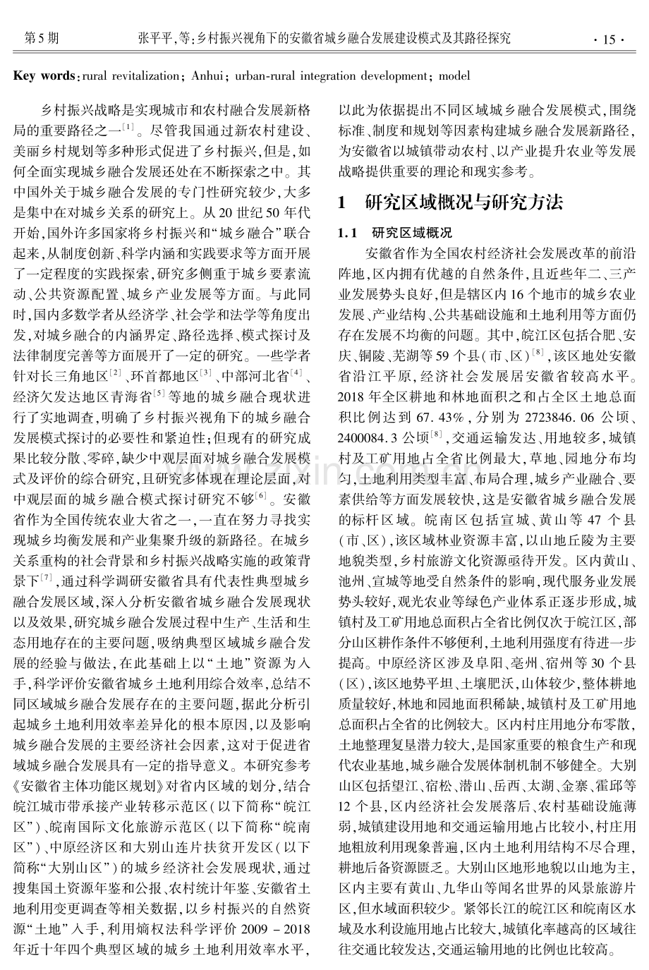 乡村振兴视角下的安徽省城乡融合发展建设模式及其路径探究.pdf_第2页