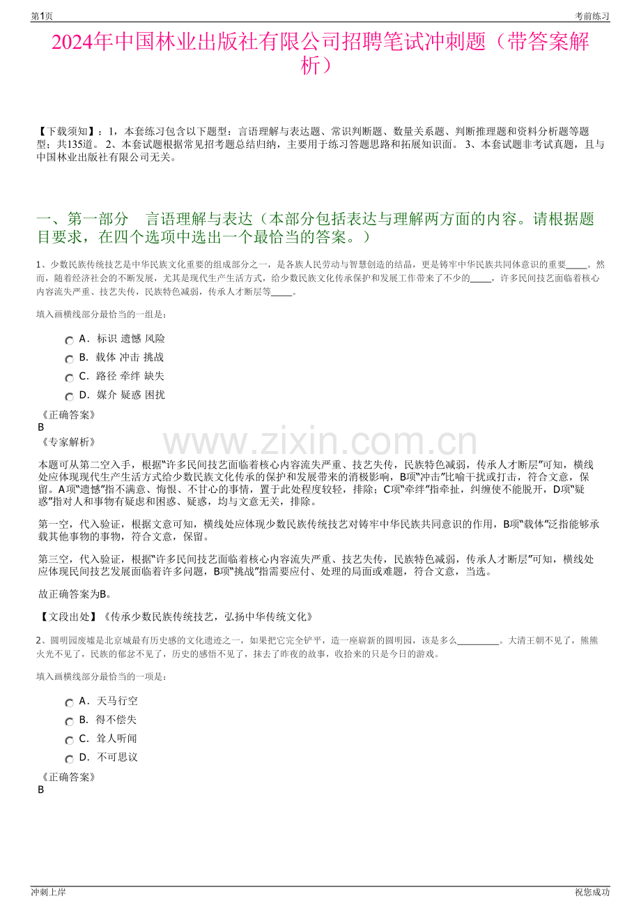 2024年中国林业出版社有限公司招聘笔试冲刺题（带答案解析）.pdf_第1页