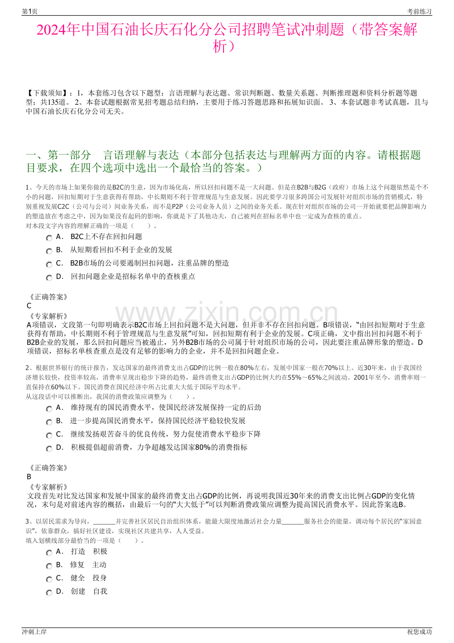 2024年中国石油长庆石化分公司招聘笔试冲刺题（带答案解析）.pdf_第1页