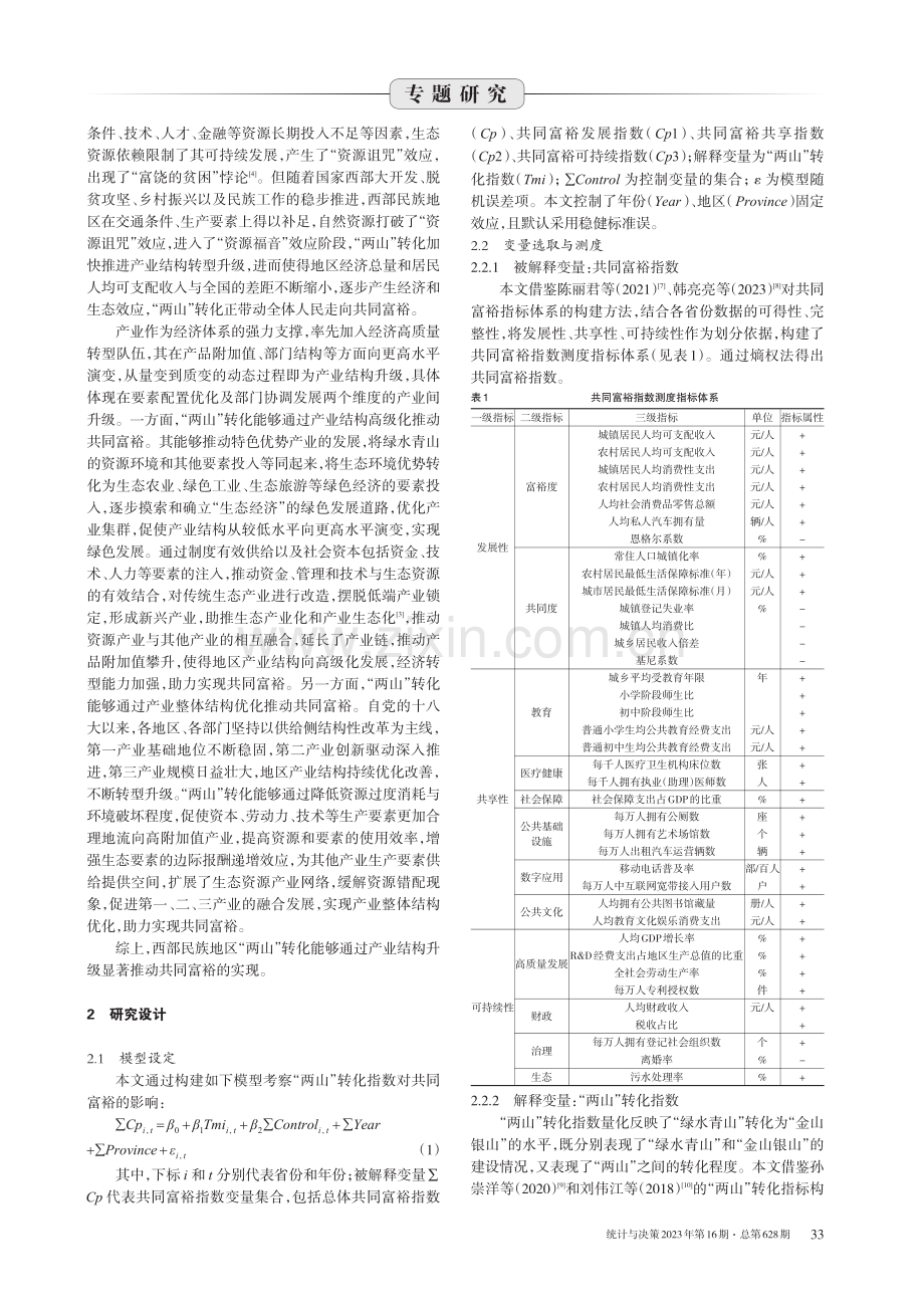 西部民族地区“两山”转化指数测度及对共同富裕影响效应研究.pdf_第2页