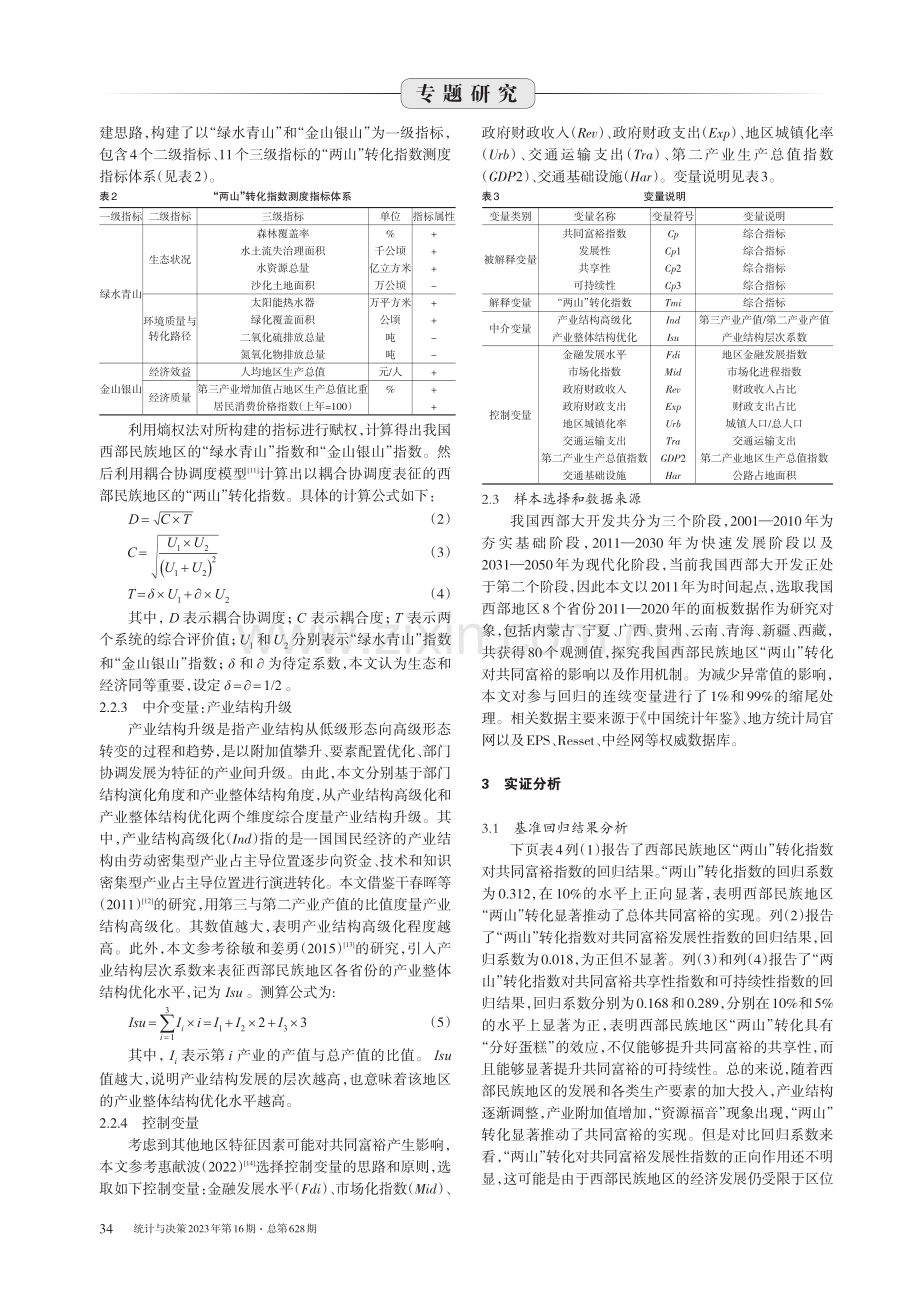 西部民族地区“两山”转化指数测度及对共同富裕影响效应研究.pdf_第3页