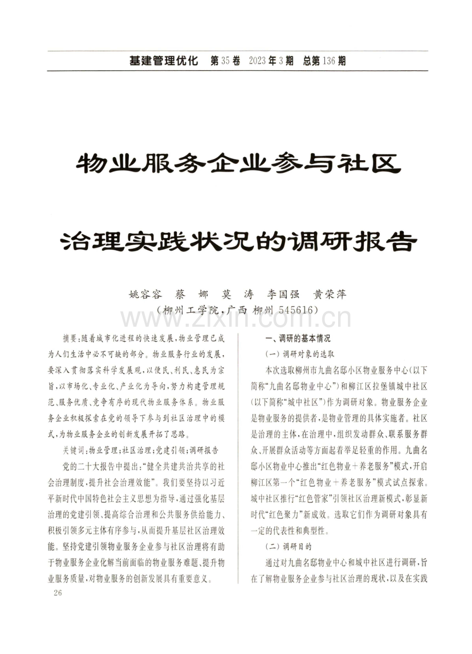 物业服务企业参与社区治理实践状况的调研报告.pdf_第1页