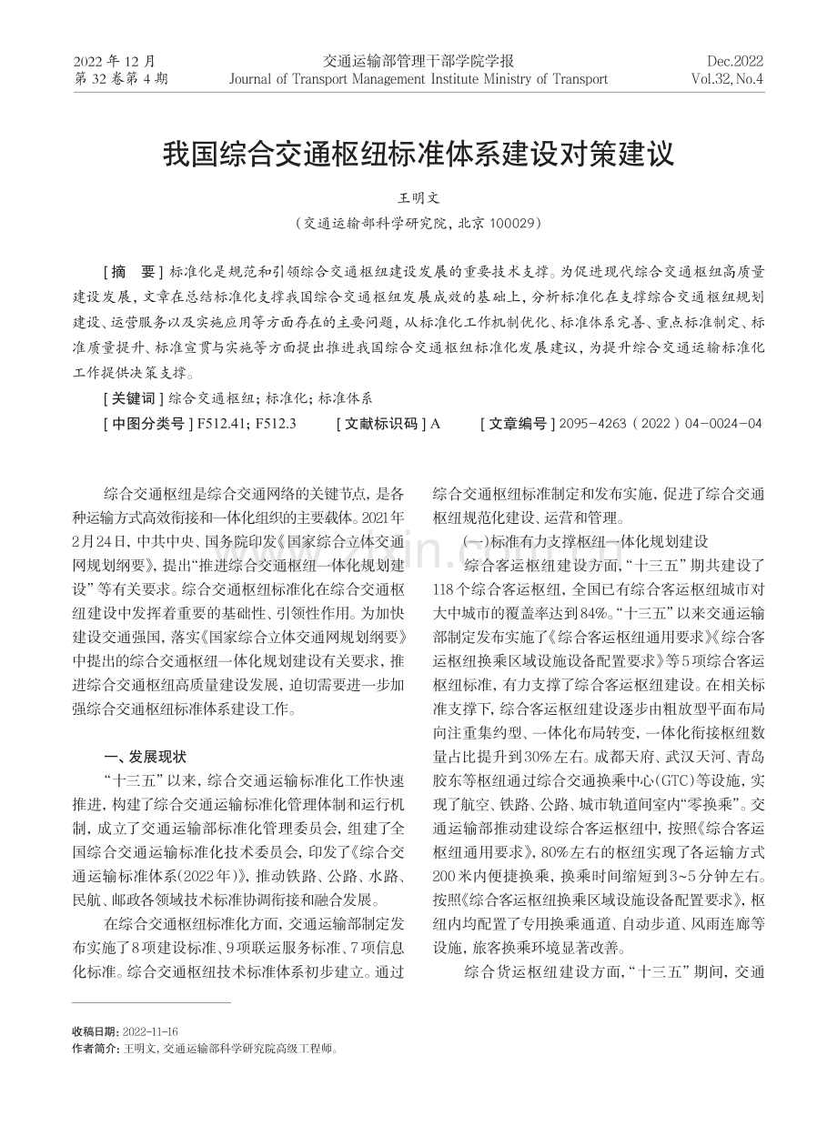 我国综合交通枢纽标准体系建设对策建议.pdf_第1页