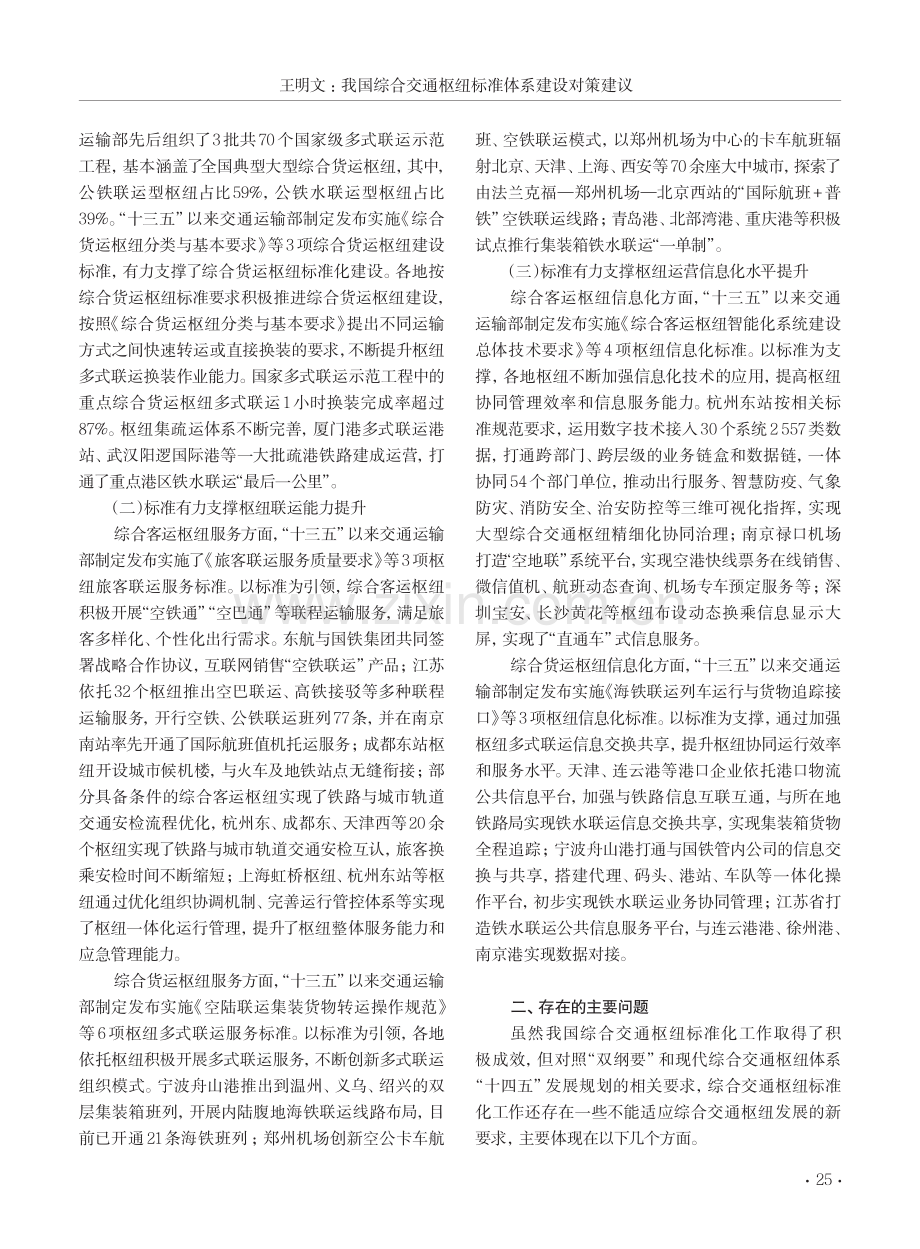 我国综合交通枢纽标准体系建设对策建议.pdf_第2页