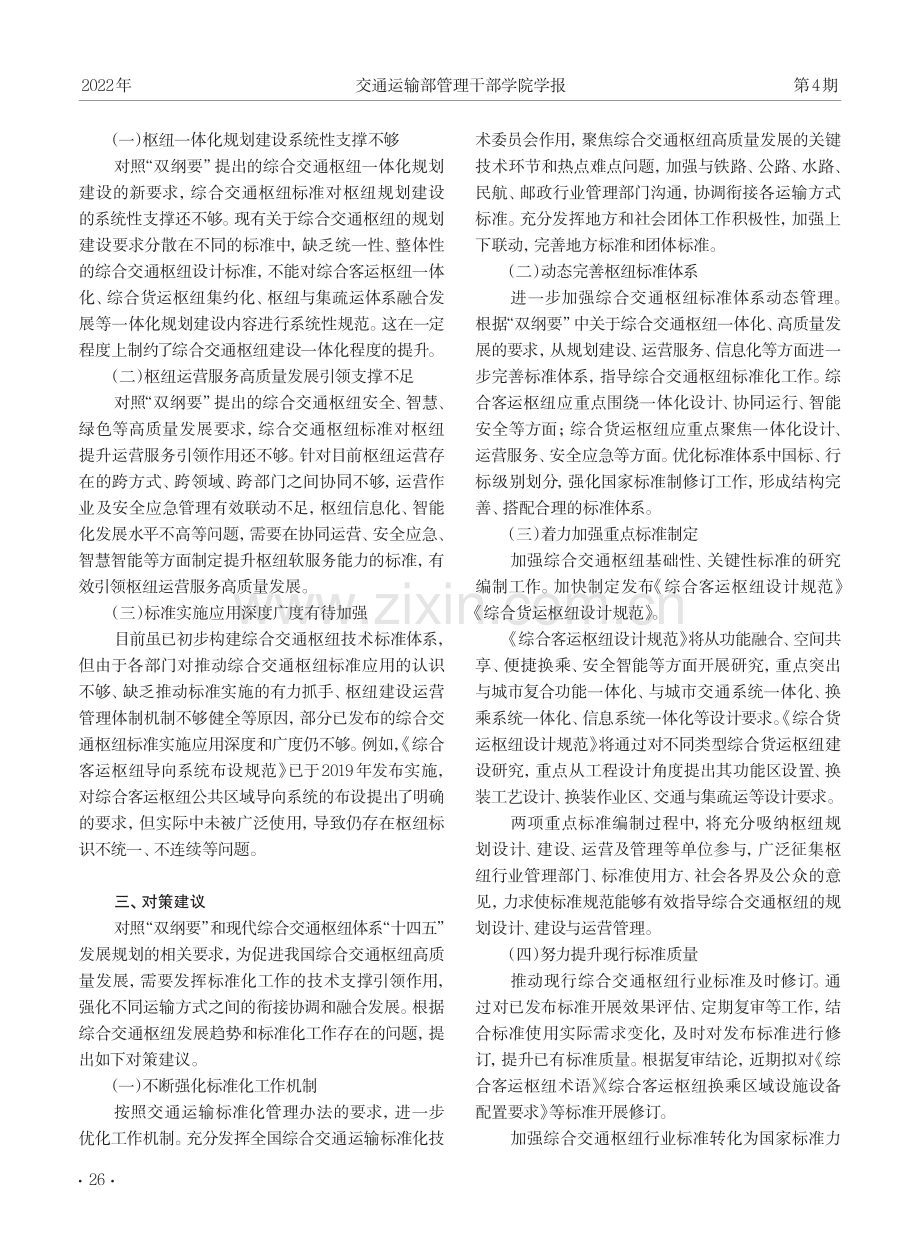 我国综合交通枢纽标准体系建设对策建议.pdf_第3页