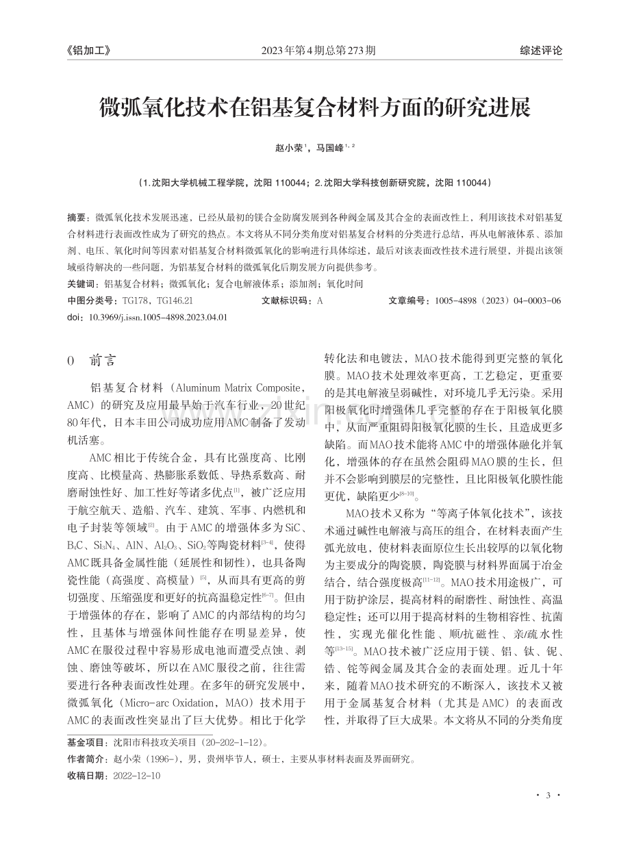 微弧氧化技术在铝基复合材料方面的研究进展.pdf_第1页