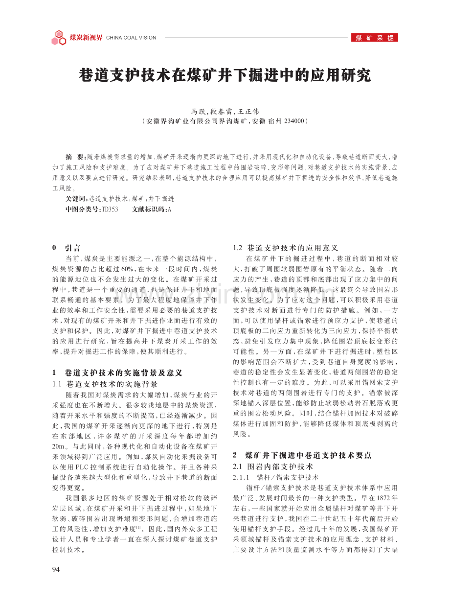 巷道支护技术在煤矿井下掘进中的应用研究.pdf_第1页