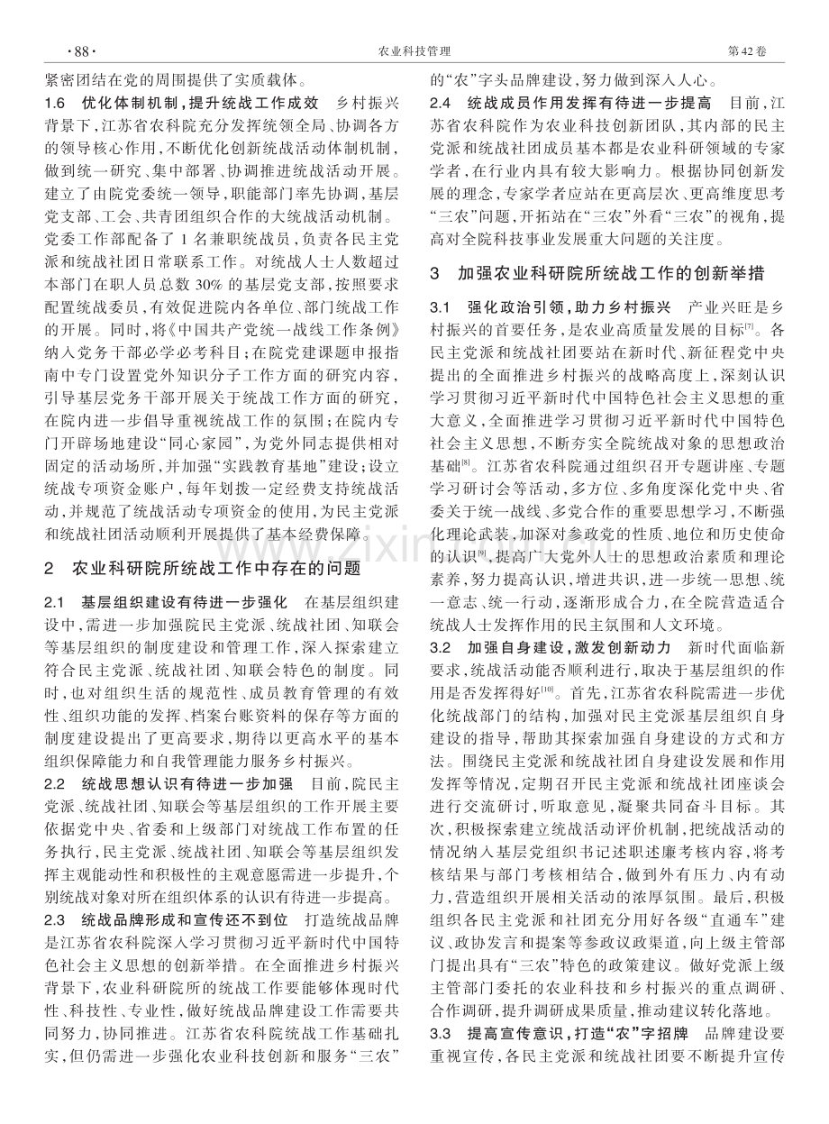 乡村振兴背景下农业科研院所统一战线工作创新研究与实践.pdf_第3页