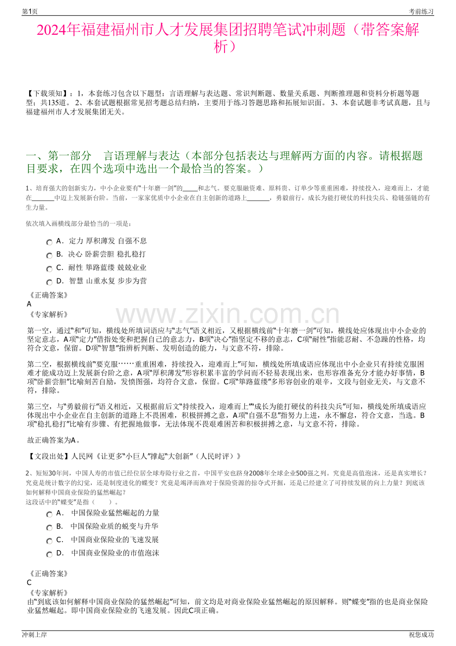 2024年福建福州市人才发展集团招聘笔试冲刺题（带答案解析）.pdf_第1页