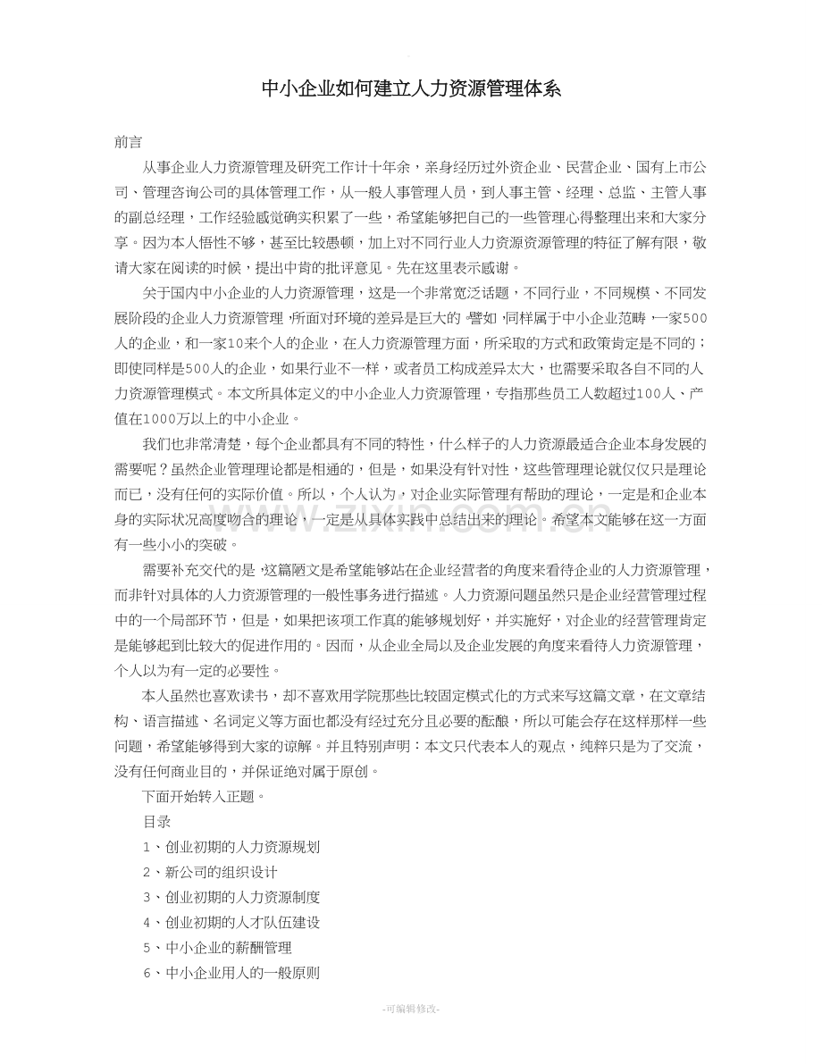 中小企业如何建立人力资源管理体系.doc_第1页