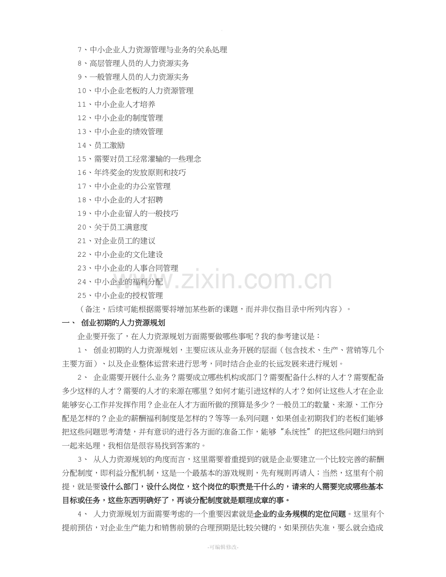 中小企业如何建立人力资源管理体系.doc_第2页