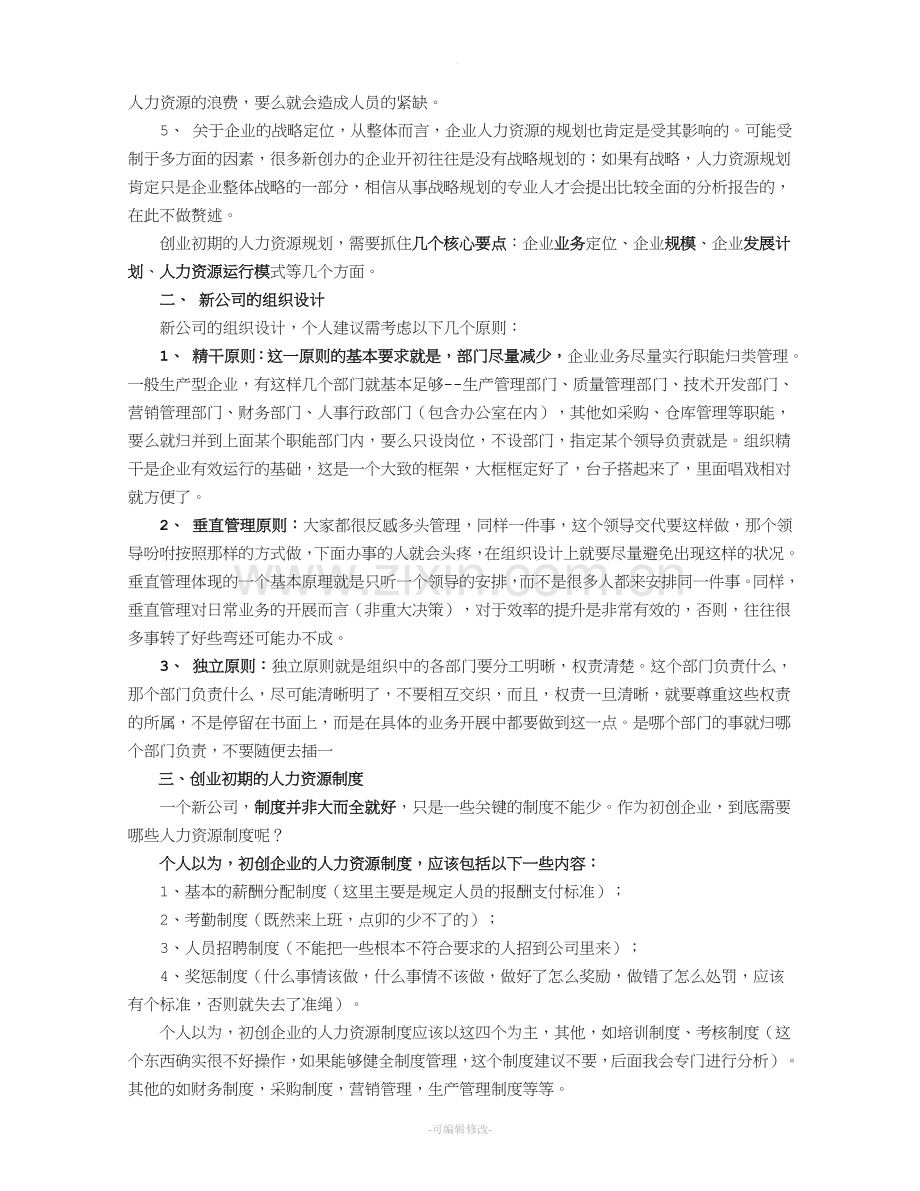 中小企业如何建立人力资源管理体系.doc_第3页