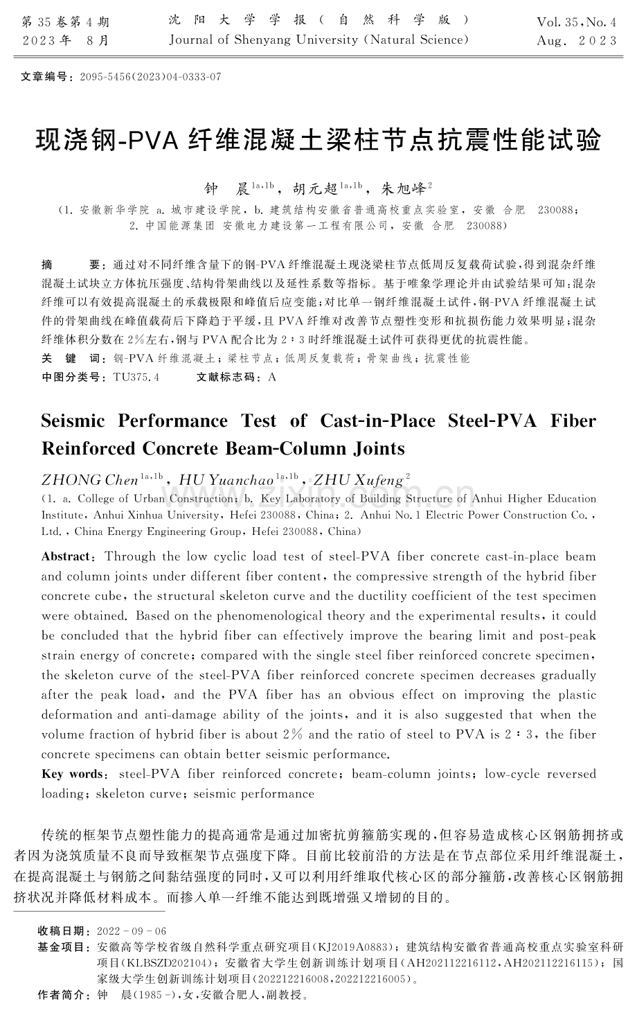 现浇钢-PVA纤维混凝土梁柱节点抗震性能试验.pdf_第1页