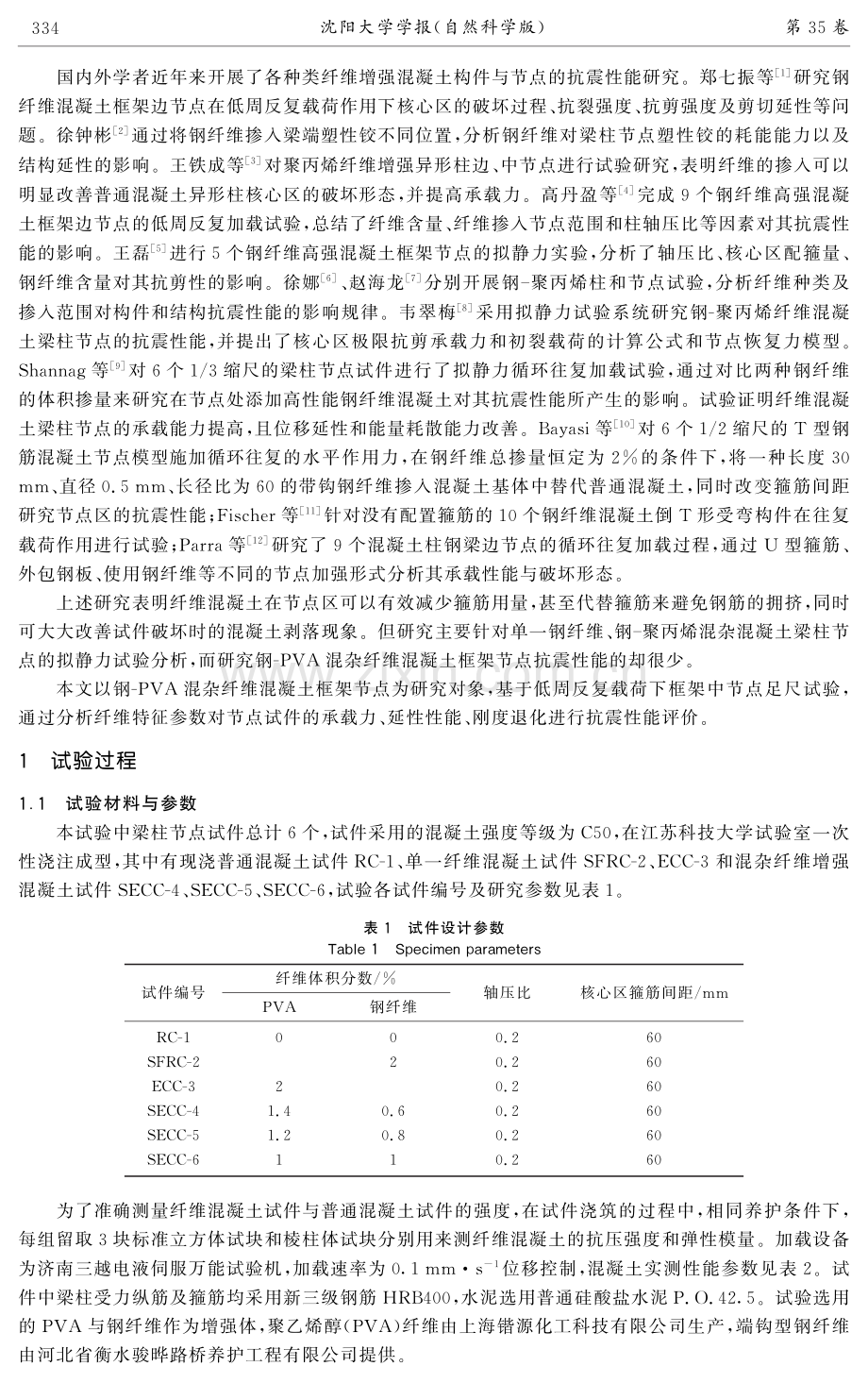 现浇钢-PVA纤维混凝土梁柱节点抗震性能试验.pdf_第2页