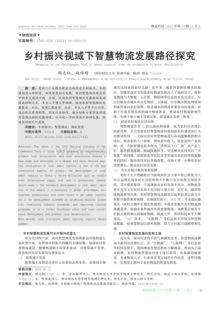 乡村振兴视域下智慧物流发展路径探究.pdf_第1页