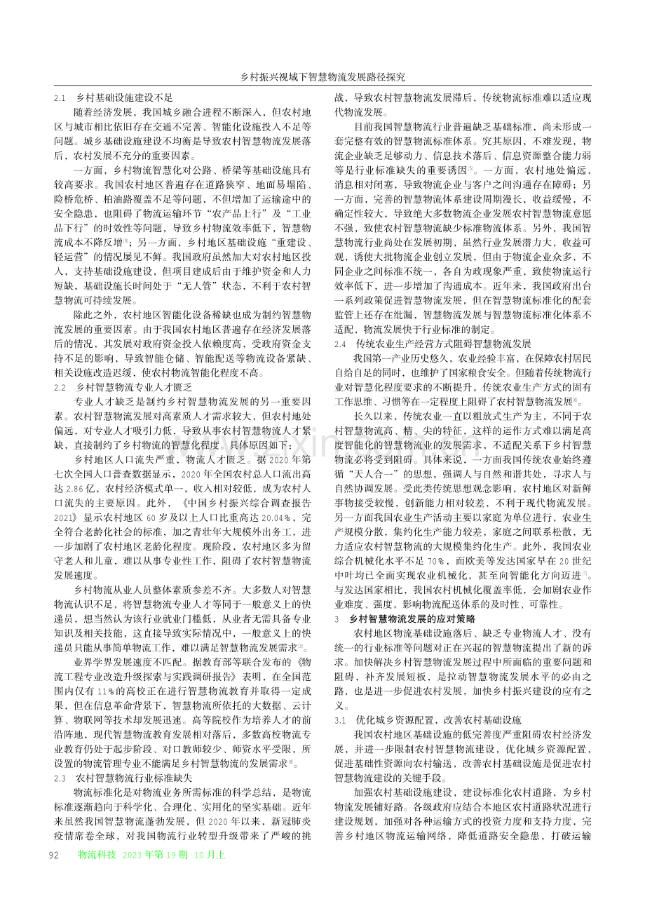 乡村振兴视域下智慧物流发展路径探究.pdf_第2页