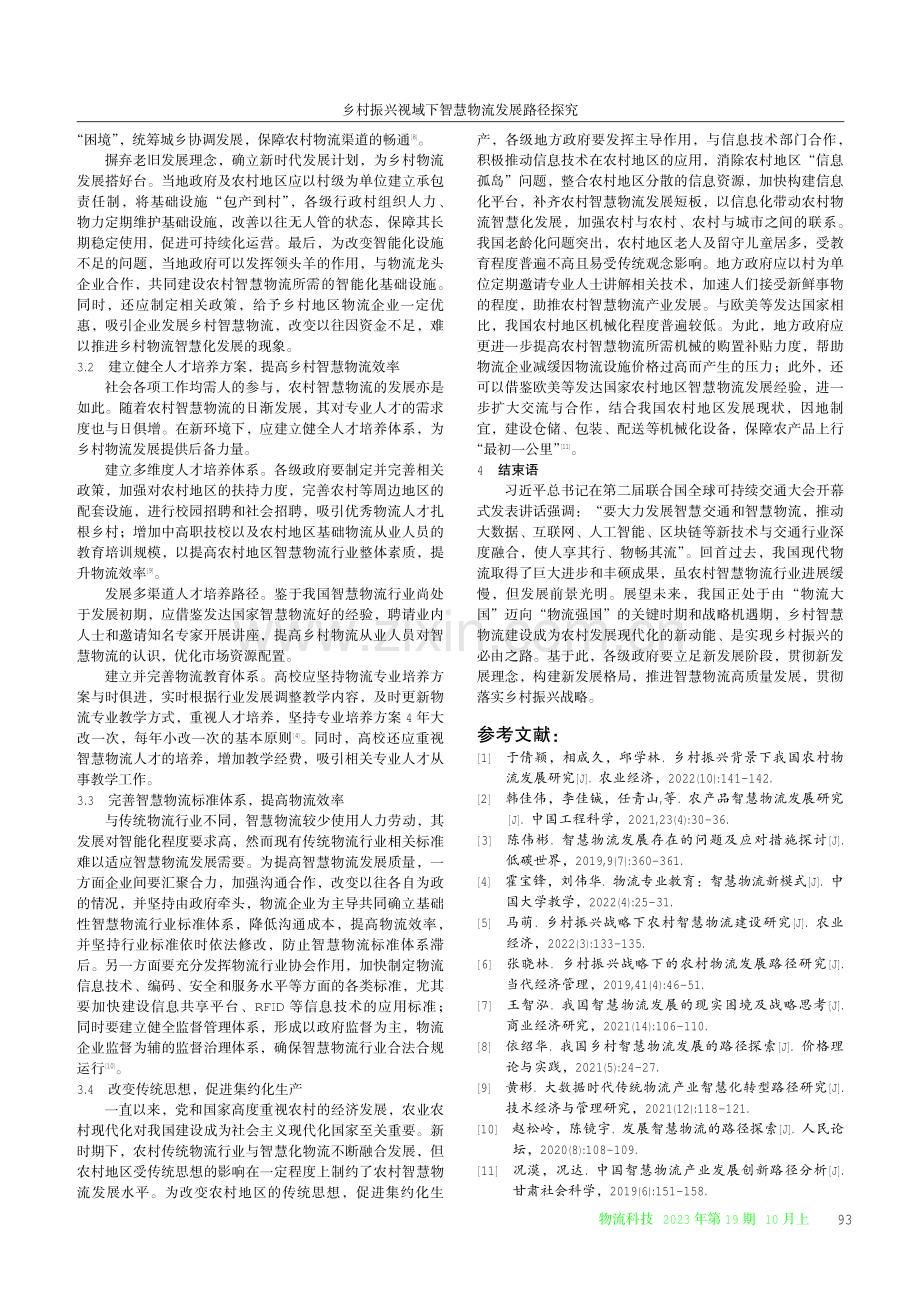 乡村振兴视域下智慧物流发展路径探究.pdf_第3页