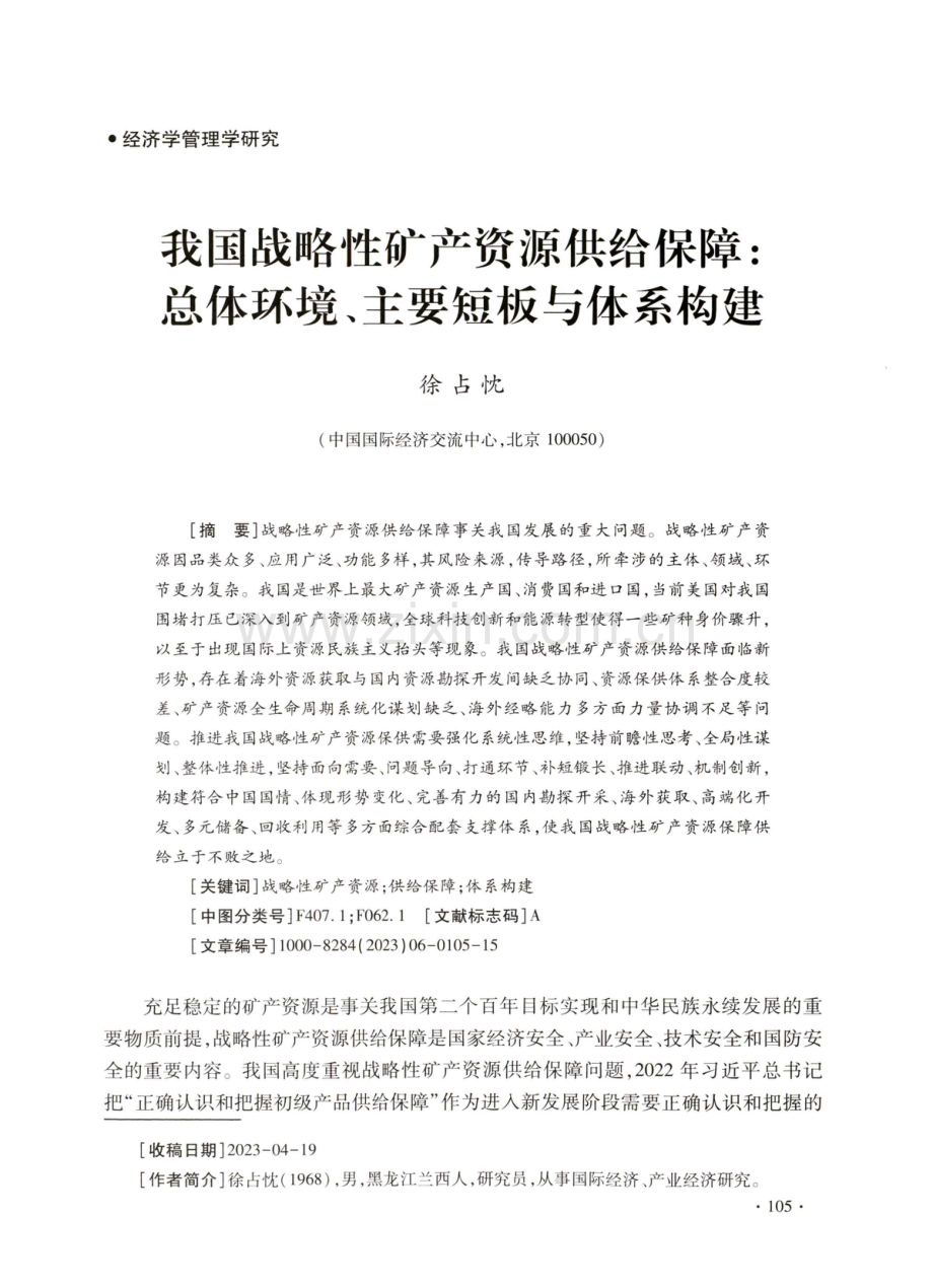 我国战略性矿产资源供给保障：总体环境、主要短板与体系构建.pdf_第1页