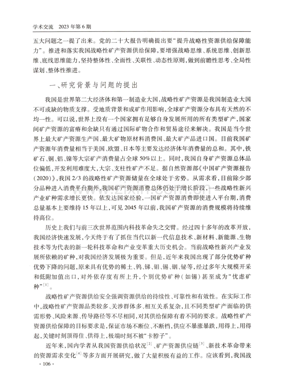 我国战略性矿产资源供给保障：总体环境、主要短板与体系构建.pdf_第2页