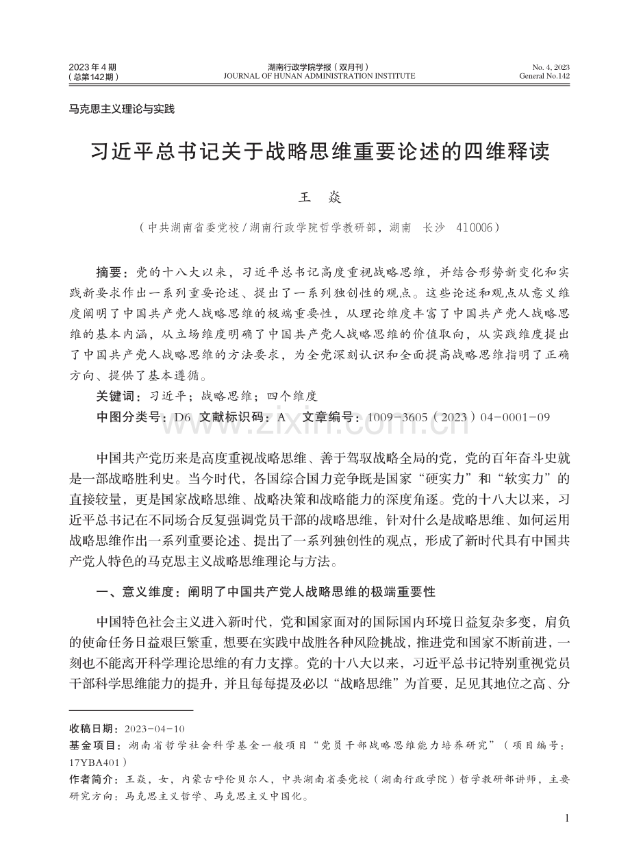 习近平总书记关于战略思维重要论述的四维释读.pdf_第1页