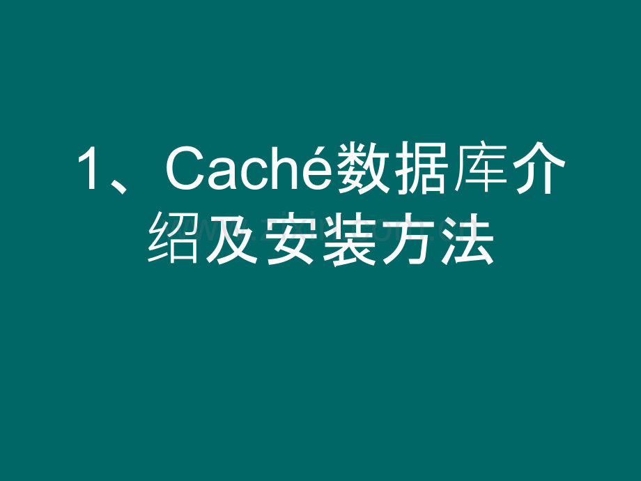 Cache入门培训.ppt_第1页