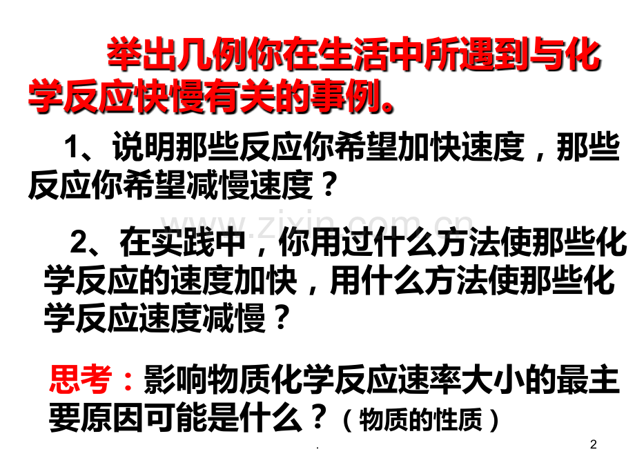 高二化学化学反应速率PPT课件.ppt_第2页