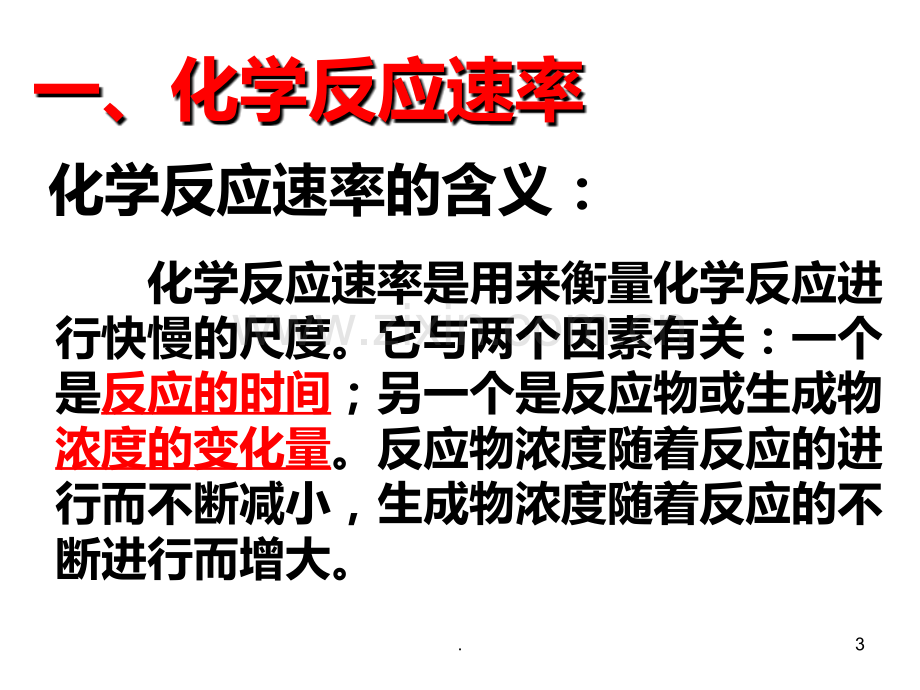 高二化学化学反应速率PPT课件.ppt_第3页