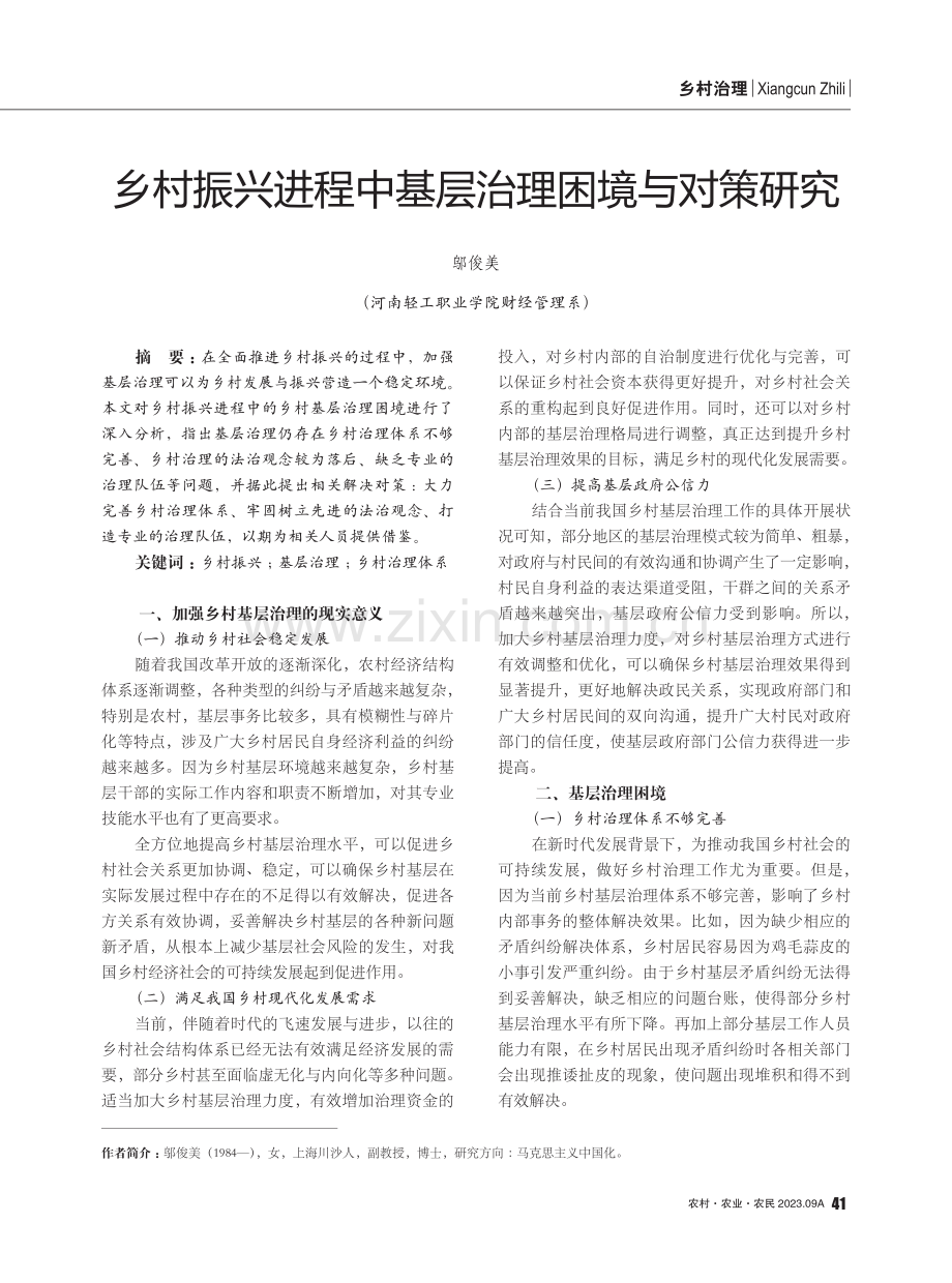 乡村振兴进程中基层治理困境与对策研究.pdf_第1页