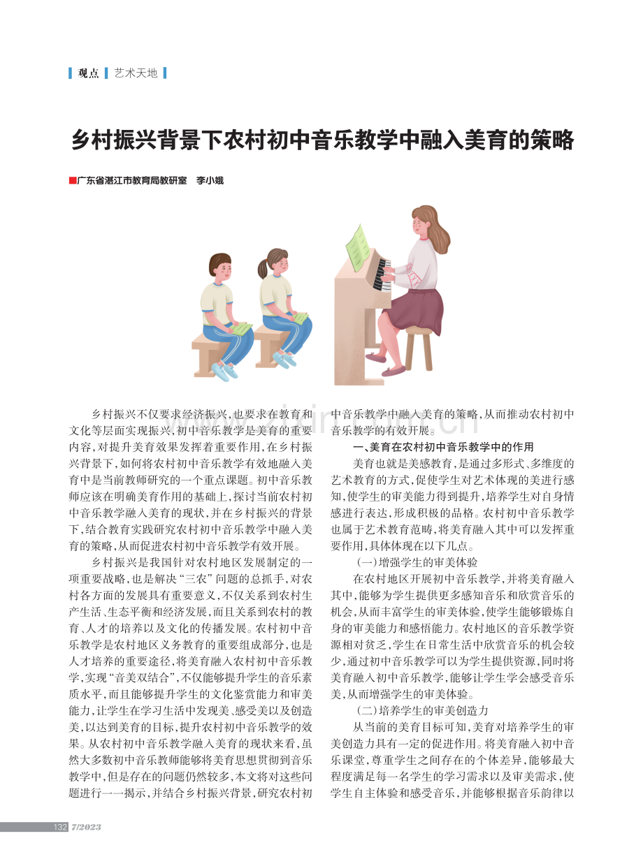 乡村振兴背景下农村初中音乐教学中融入美育的策略.pdf_第1页