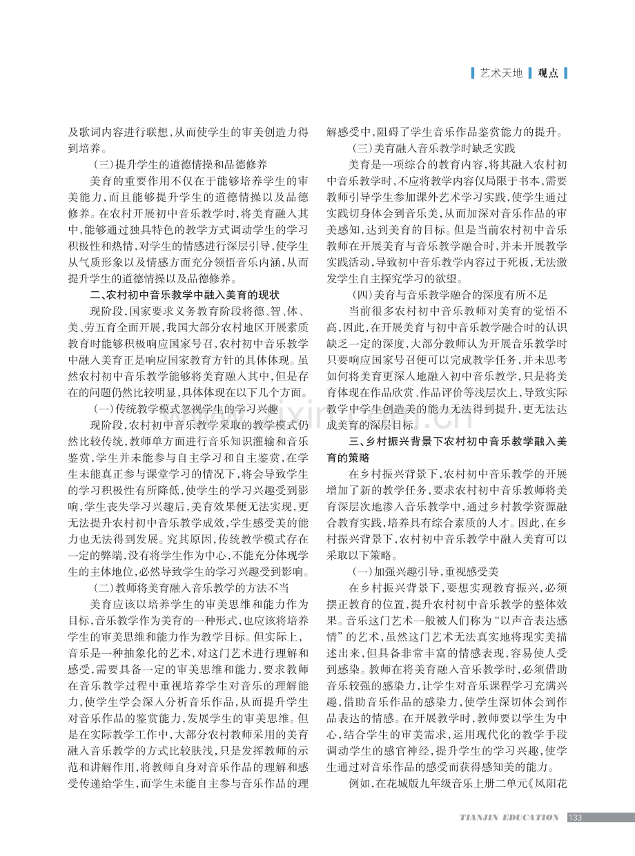 乡村振兴背景下农村初中音乐教学中融入美育的策略.pdf_第2页