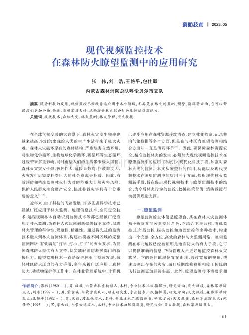 现代视频监控技术在森林防火瞭望监测中的应用研究.pdf