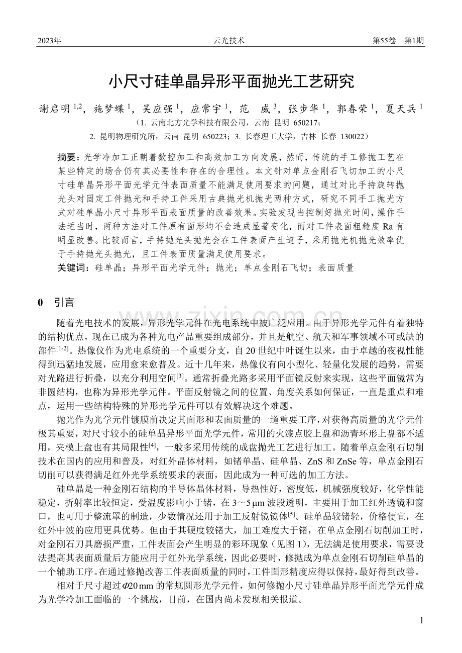 小尺寸硅单晶异形平面抛光工艺研究.pdf_第1页