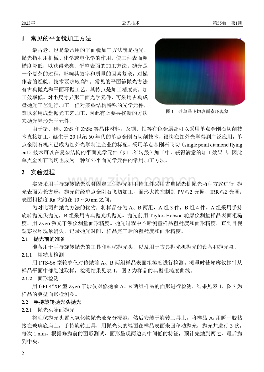 小尺寸硅单晶异形平面抛光工艺研究.pdf_第2页