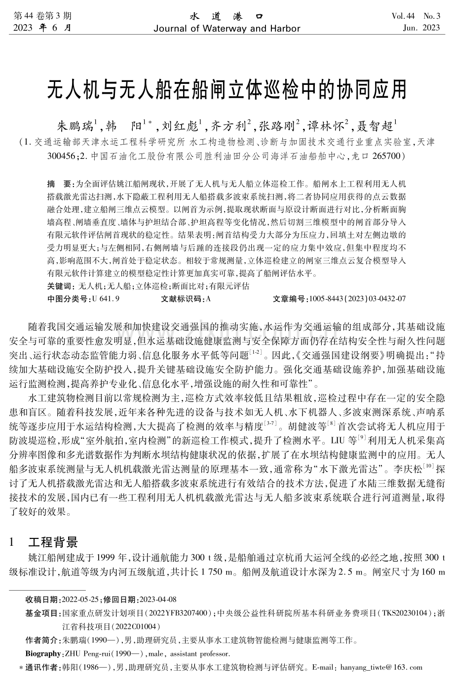 无人机与无人船在船闸立体巡检中的协同应用.pdf_第1页