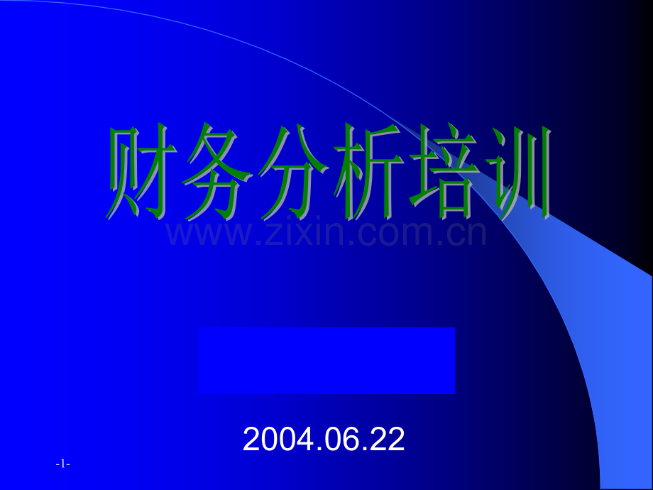 [企业会计]财务分析培训材料(非常有用)57878.ppt_第1页